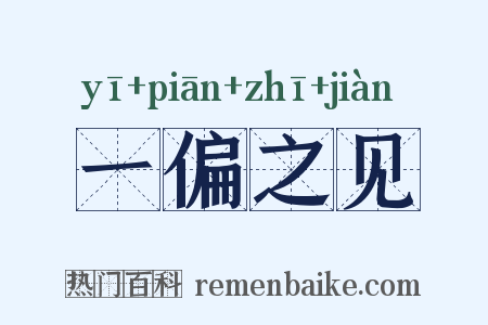 一偏之见是什么意思的图片